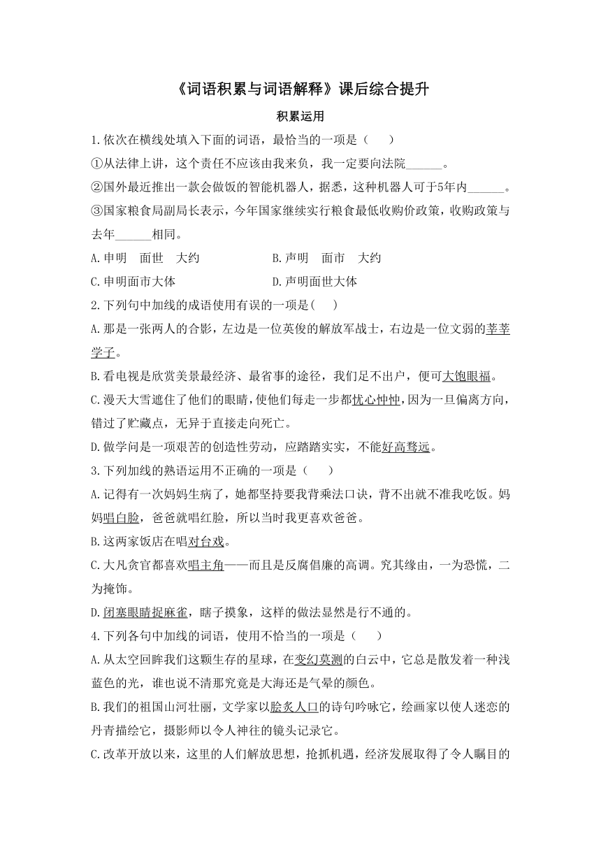 人教版部编（2019）高中语文必修上册 《词语积累与词语解释》课后综合提升（含答案）