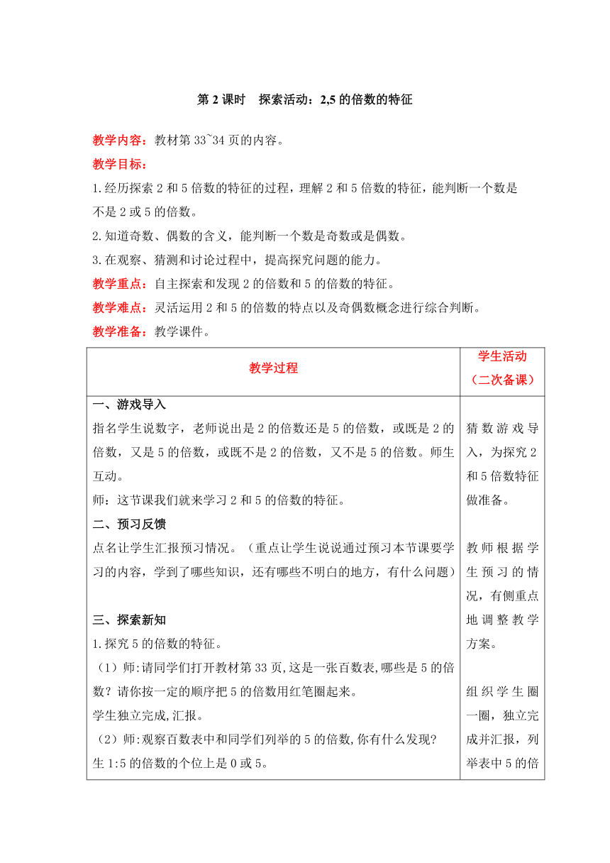 北师大版数学五年级上册3.2  探索活动：2,5的倍数的特征教案含反思（表格式）