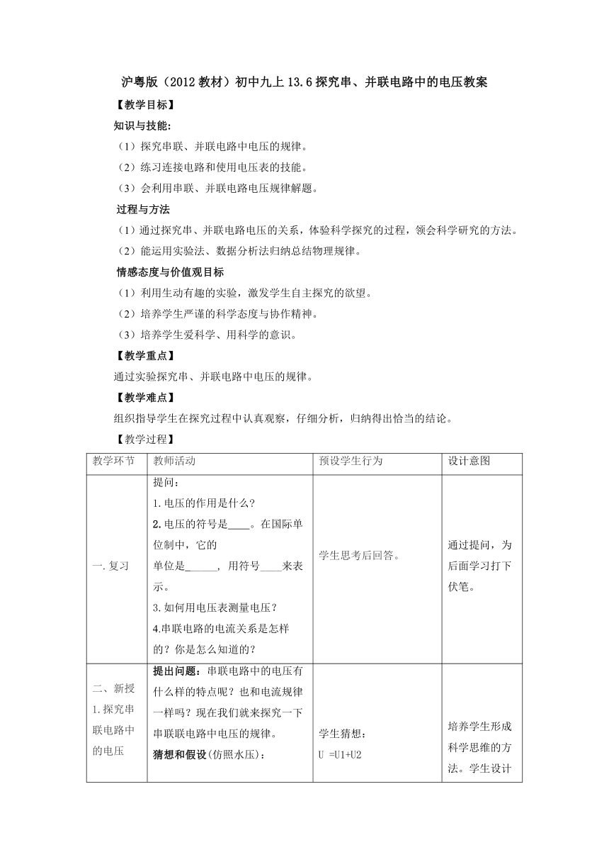 13.6探究串、并联电路中电压教案 2022-2023学年粤沪版物理九年级上册（表格式）