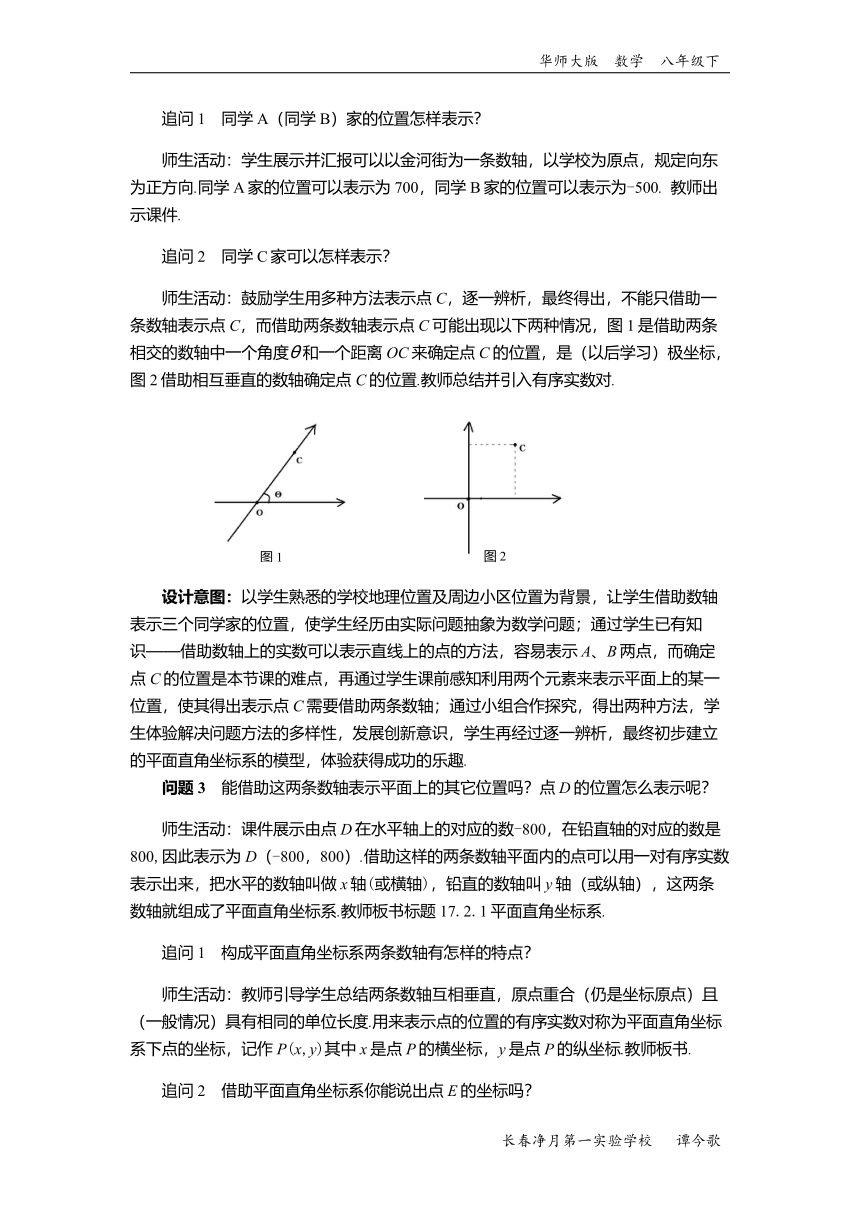 华东师大版八年级下册数学  17.2.1 平面直角坐标系 教案