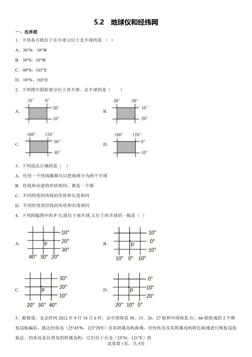 5.2  地球仪和经纬网（含答案）