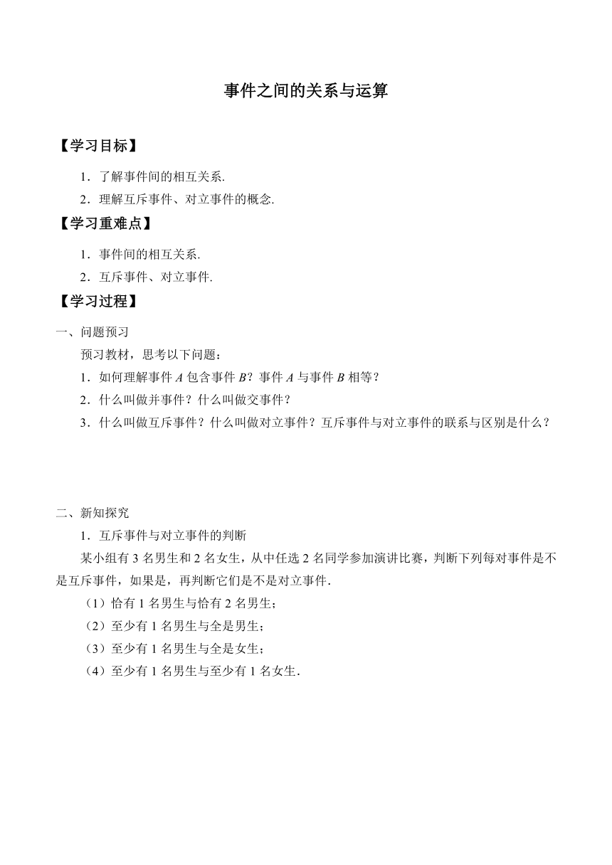 5.3.2事件之间的关系与运算   学案