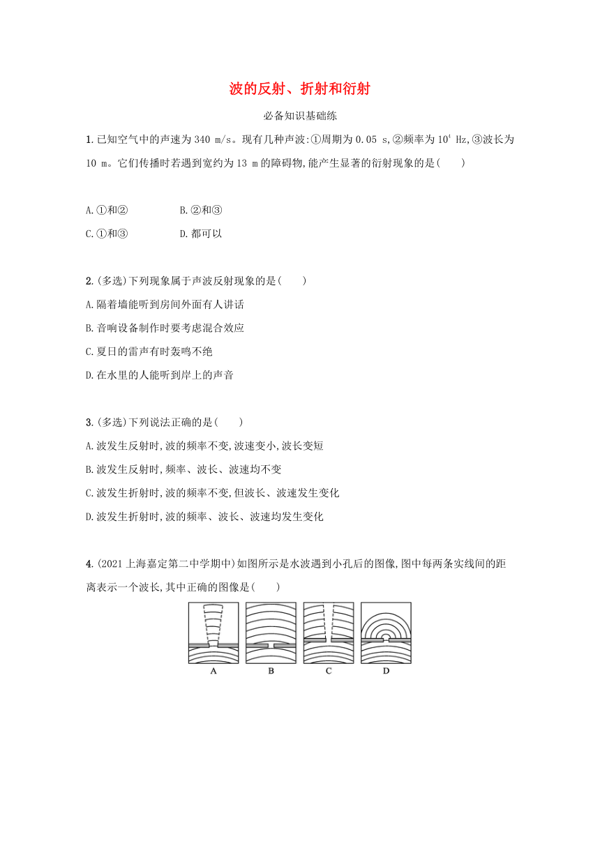 3.3波的反射折射和衍射课堂限时训练 含解析 新人教版选择性必修第一册（Word版，含解析）