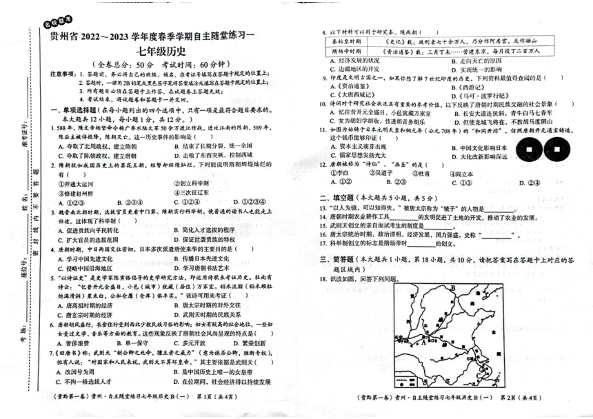 贵州省遵义市名校联考2022-2023学年七年级下学期4月月考历史试题（扫描版  含答案）