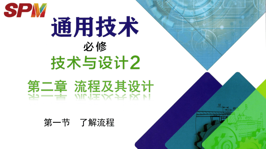 2.1 了解流程 课件-2022-2023学年高中通用技术粤科版（2019）必修 技术与设计2（17张PPT）