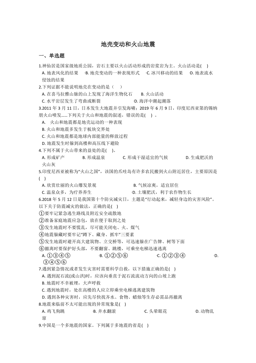 3.4地壳变动和火山地震 同步练习（含解析）