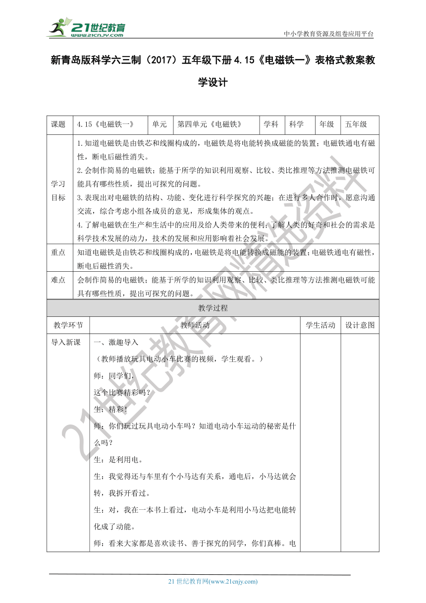 新青岛版科学六三制（2017）五年级下册4.15《电磁铁一》表格式教案教学设计