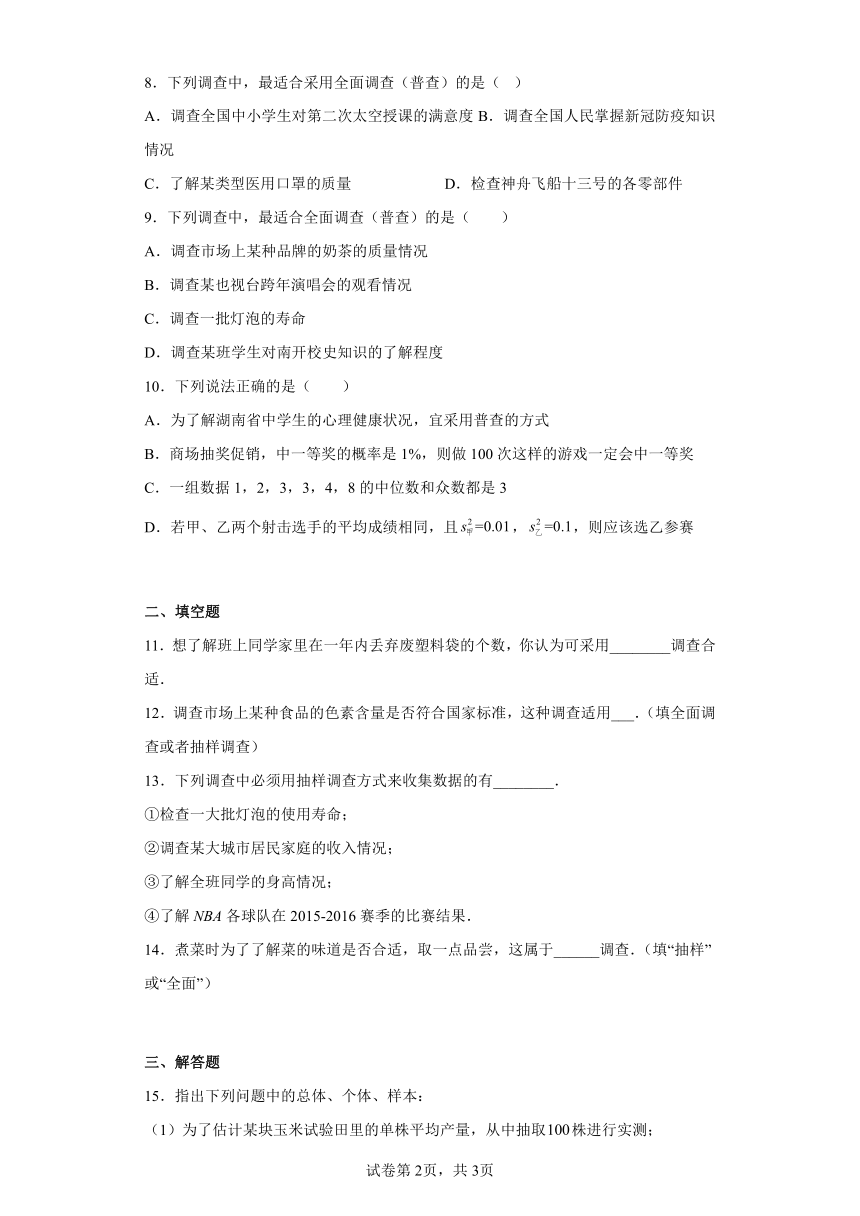 华东师大版数学九年级下册28.1抽样调查的意义 同步练习（含简单答案）