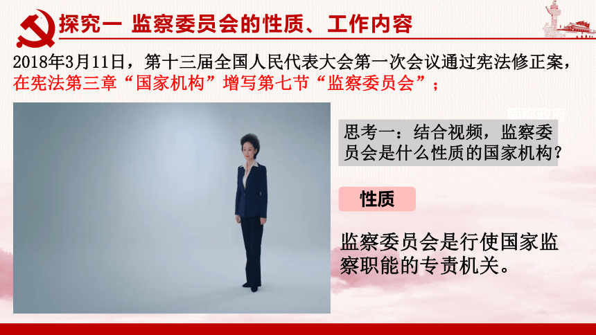 6.4 国家监察机关 课件(共30张PPT+内嵌视频)-2023-2024学年八年级道德与法治下册