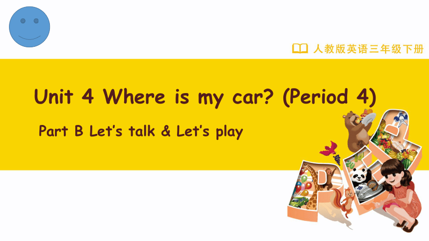 Unit 4 Where is my car？Part B  Let’s talk & Let’s play课件(共23张PPT)