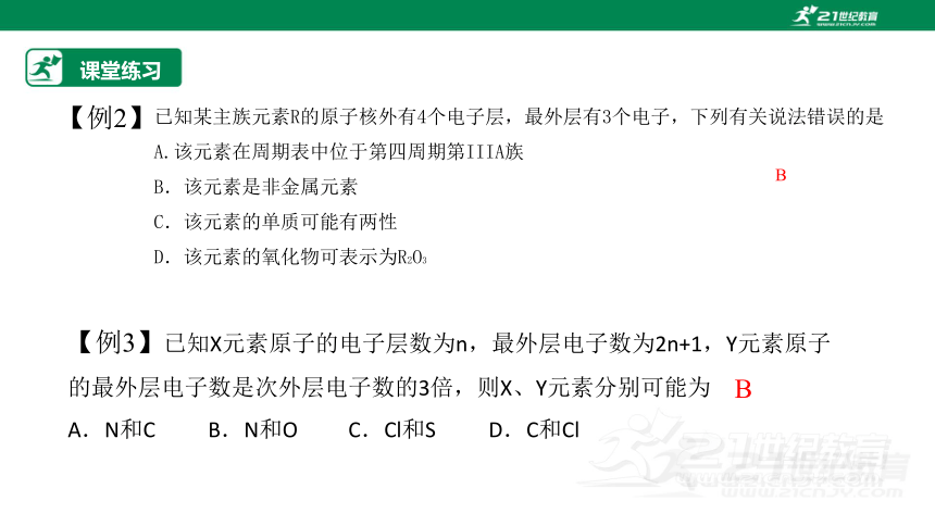 【高效备课】人教版（2019）化学必修一 同步课件 4.2.2元素周期表和元素周期律的应用（课件30页）