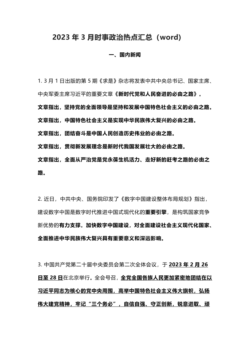 2023年3月时事政治热点汇总