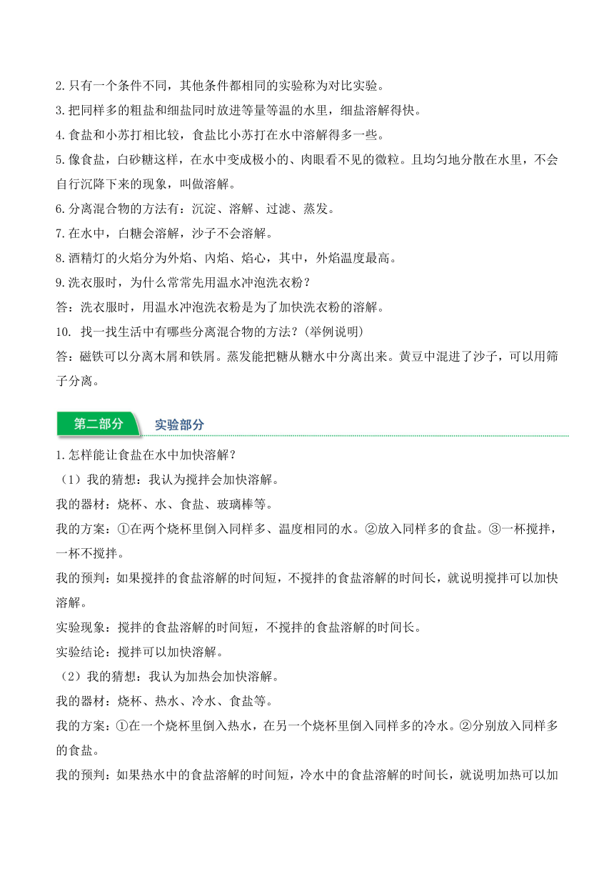 2023-2024学年三年级科学下学期期中核心考点集训（青岛版）第二单元+混合与分离（知识清单）