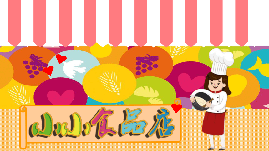 湖南美术出版社小学一年级美术上册 第22课 小小食品店 名师课件(共25张PPT)