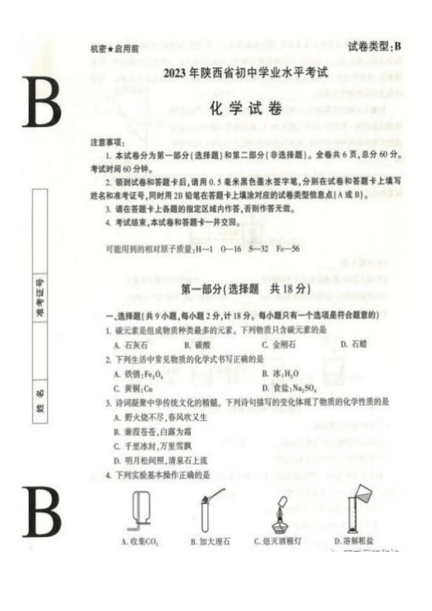 2023年陕西省化学（B卷）中考真题（图片版，含答案）