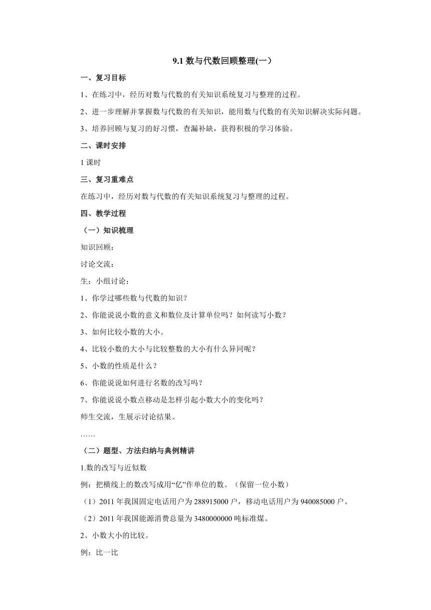 9.1数与代数回顾整理（一）教案 四年级数学下册-青岛版