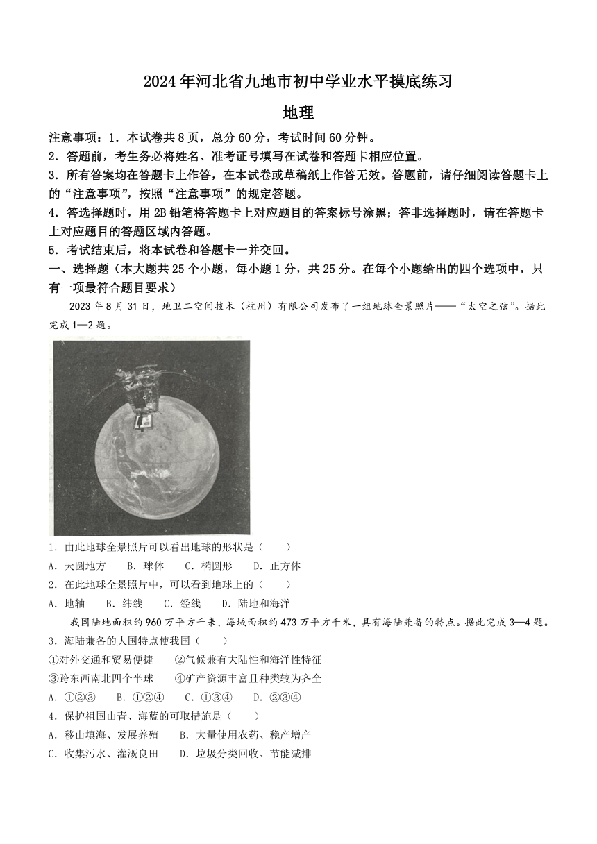 2024年河北省九地市联考中考模拟地理试题（含答案）