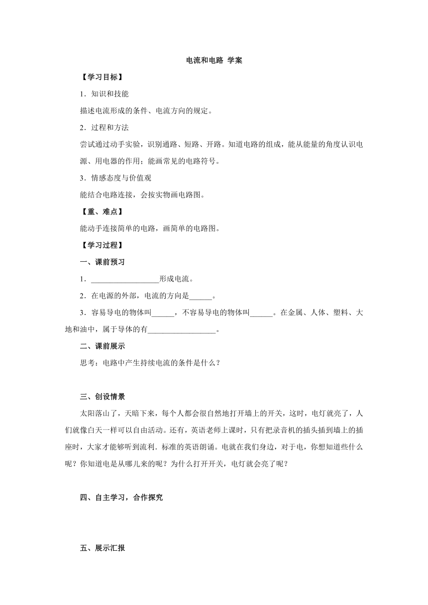 人教版物理九年级全一册学案  第15章第2节《电流和电路》（无答案）