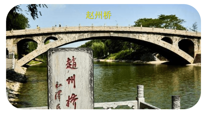 11、赵州桥 第一课时 课件（共26张PPT）