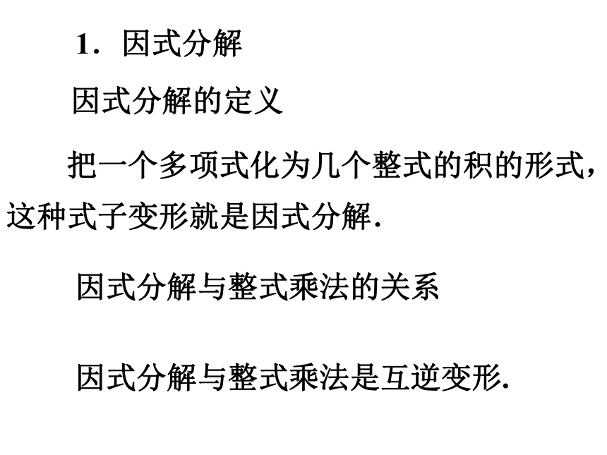 第8章  整式的乘除  复习（4）因式分解 课件（共27张PPT）