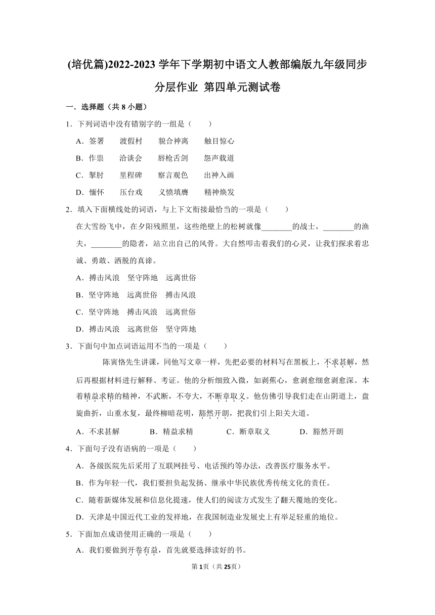 (培优篇)2022-2023学年下学期初中语文人教部编版九年级同步分层作业 第四单元测试卷（含解析）