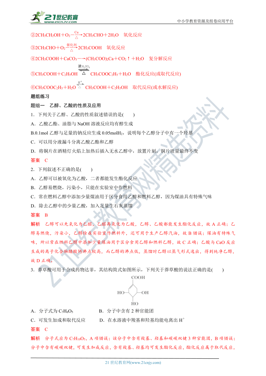 【备考2022】高考化学一轮复习第27讲乙醇乙酸基本营养物质(必修部分)考点一乙醇与乙酸的性质（解析版）