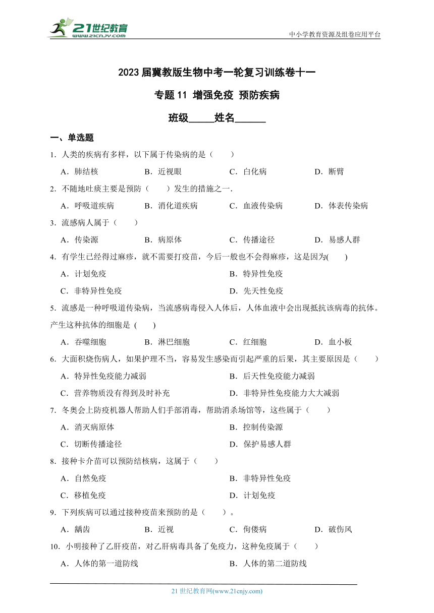 2023届冀教版生物中考一轮复习训练卷十一 专题11 增强免疫 预防疾病（含解析）