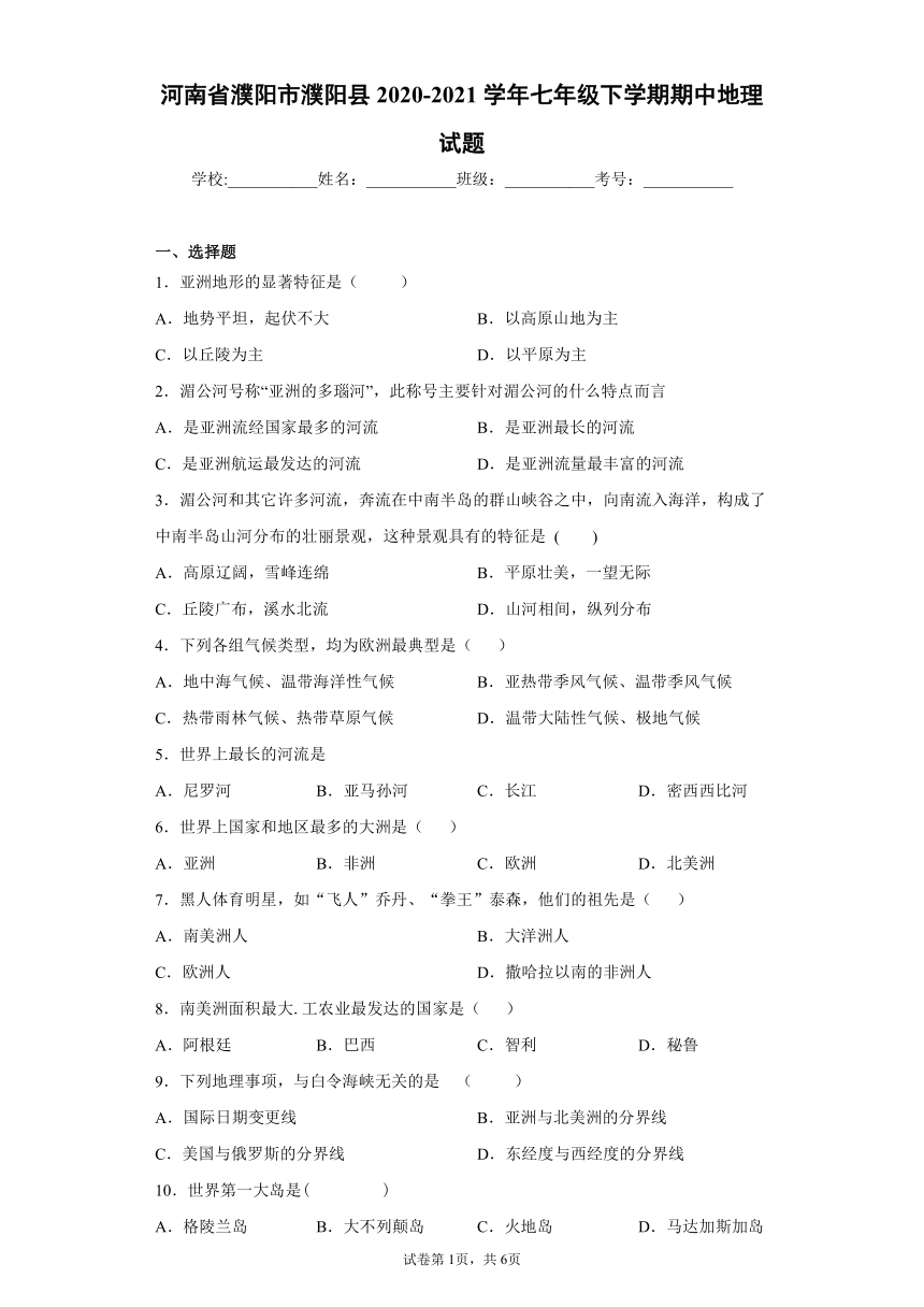 河南省濮阳市濮阳县2020-2021学年七年级下学期期中地理试题(word版含答案)