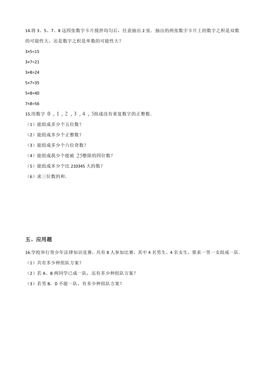 三年级上册数学单元测试-8.数学百花园 北京版（含答案）