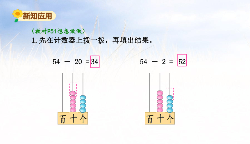 小学数学苏教版一年级下4.4两位数减整十数和一位数课件（35张PPT)