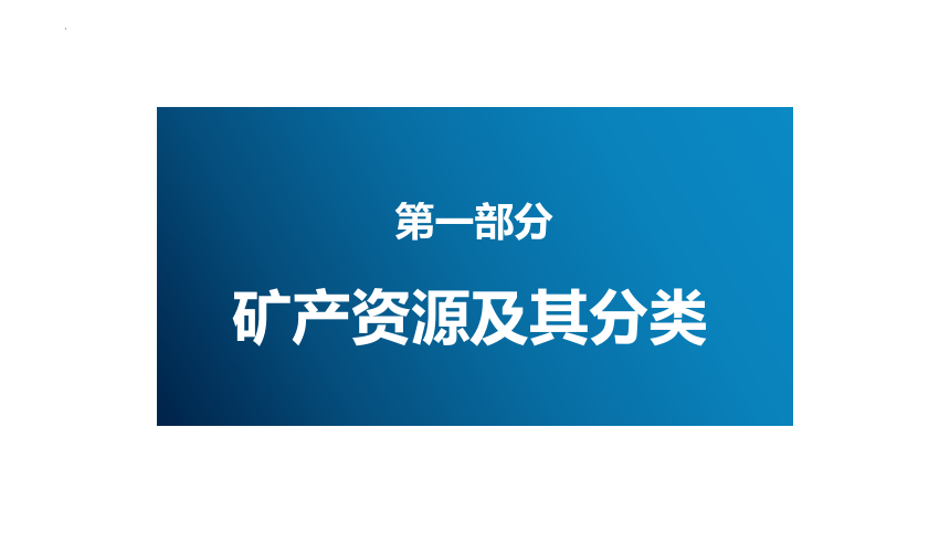 2.3矿产资源与国家安全（共59张ppt）