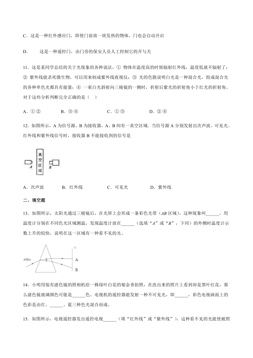 2020-2021学年八年级上册鲁科版（五四学制）第三章光现象第六节看不见的光培优练习(word版 带答案)