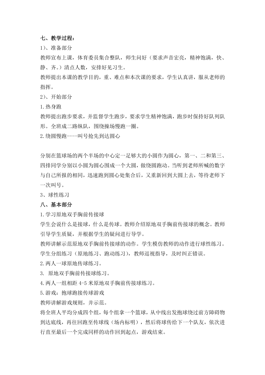 高中体育与健康人教版全一册 7.3 原地双手胸前传接球 教案