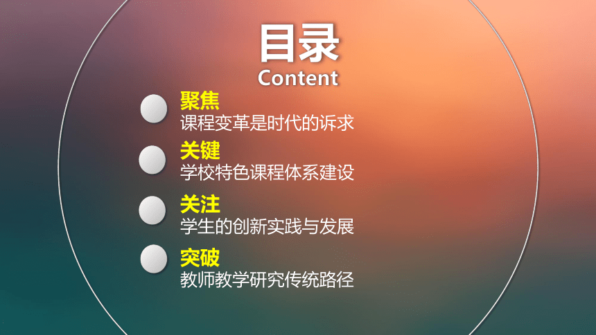 新高考背景下学校特色课程建设与创新人才培养 课件（共90张PPT） 主题班会