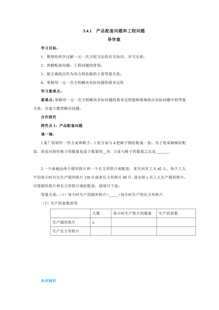 2022-2023学年人教版数学七年级上册3.4.1产品配套问题和工程问题 导学案(无答案)