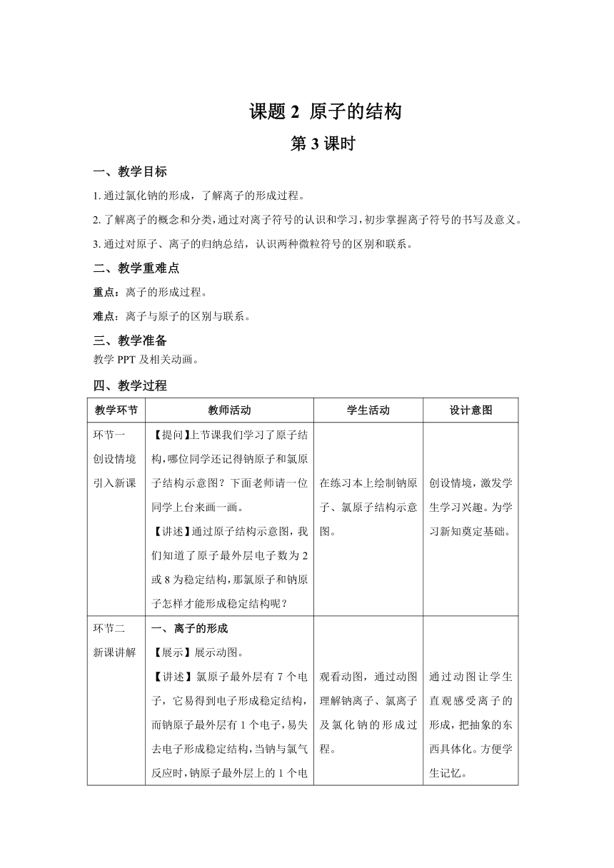 人教版九年级化学上册   第三单元   课题2 原子的结构  第3课时  教案（表格式）