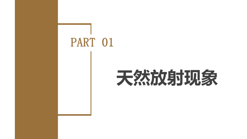 5.1 原子核的组成课件（共42张PPT）高中物理（人教版2019选择性必修第三册）