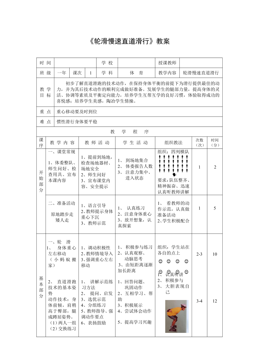 体育与健康（水平一）一年级上册-人教版《轮滑慢速直道滑行》（教案）