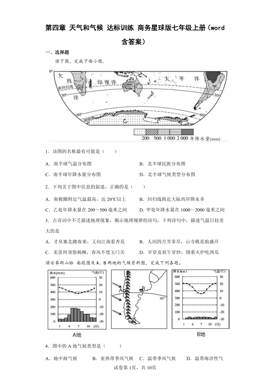 商务星球版七年级上册第四章天气和气候达标训练（word版含答案）