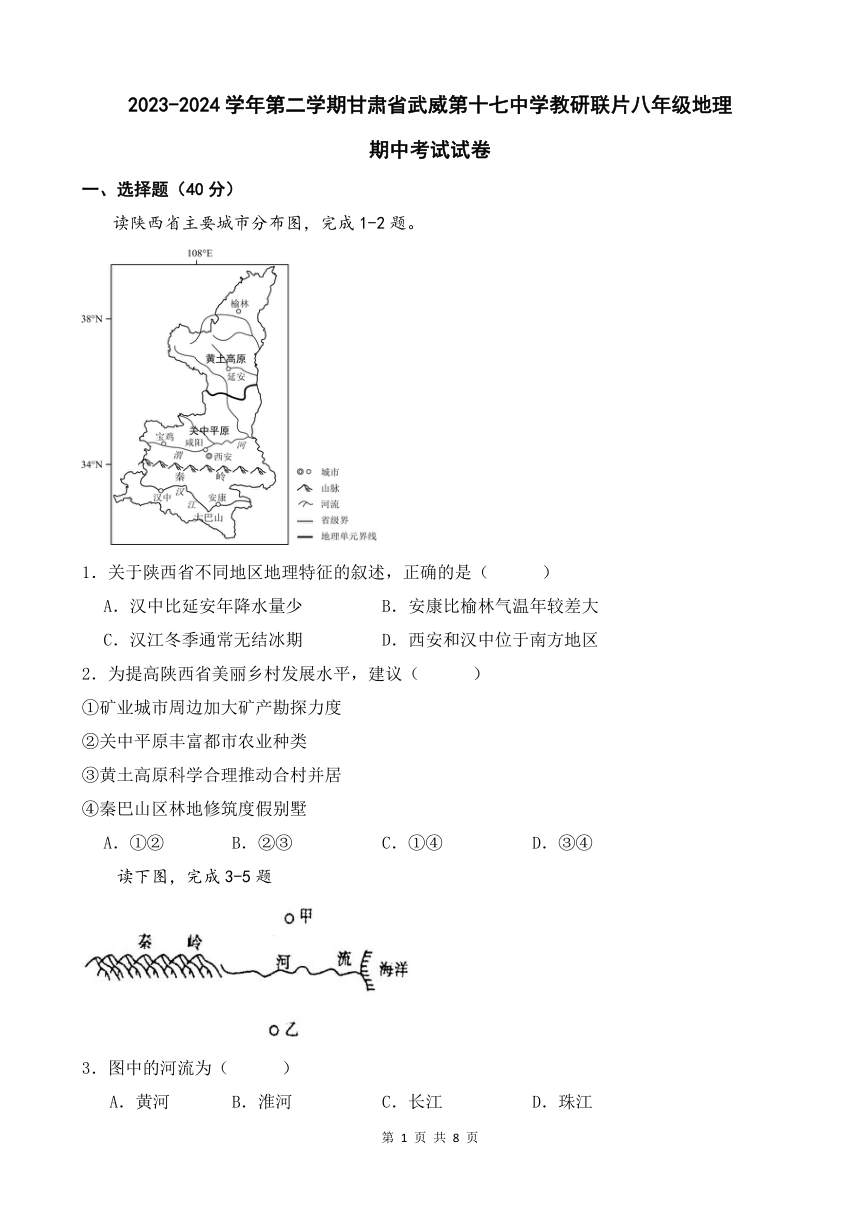 2023-2024学年第二学期甘肃省武威市第十七中学教研联片八年级地理期中测试卷（含答案）