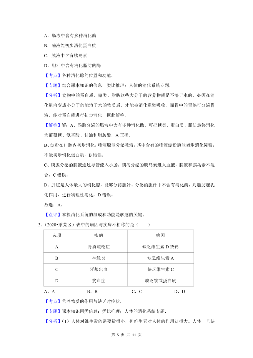 五年山东中考生物真题分类汇编---消化系统（含解析）