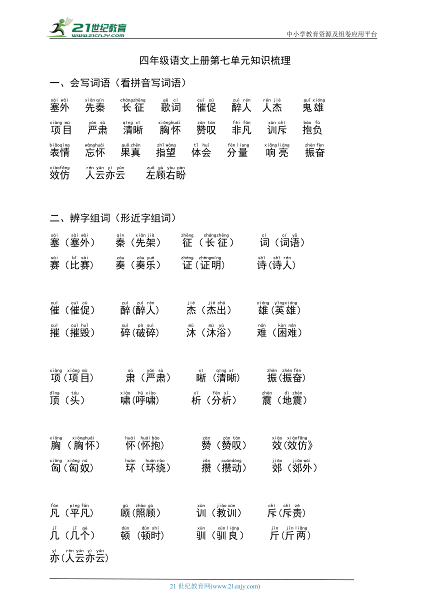 统编版四年级语文上册第七单元知识梳理