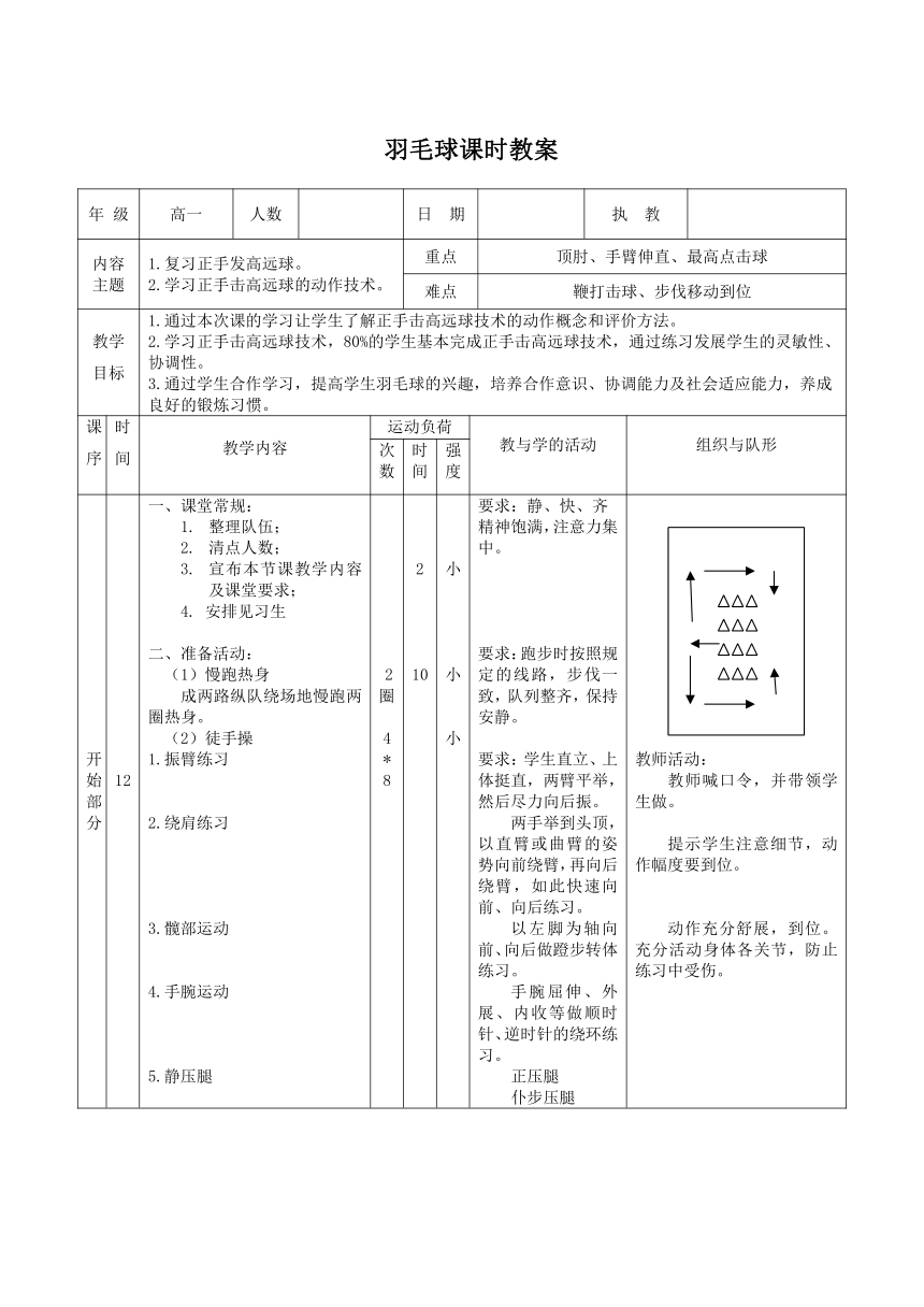 2021-2022学年高中体育与健康人教版全一册《正手击高远球的动作技术》教案