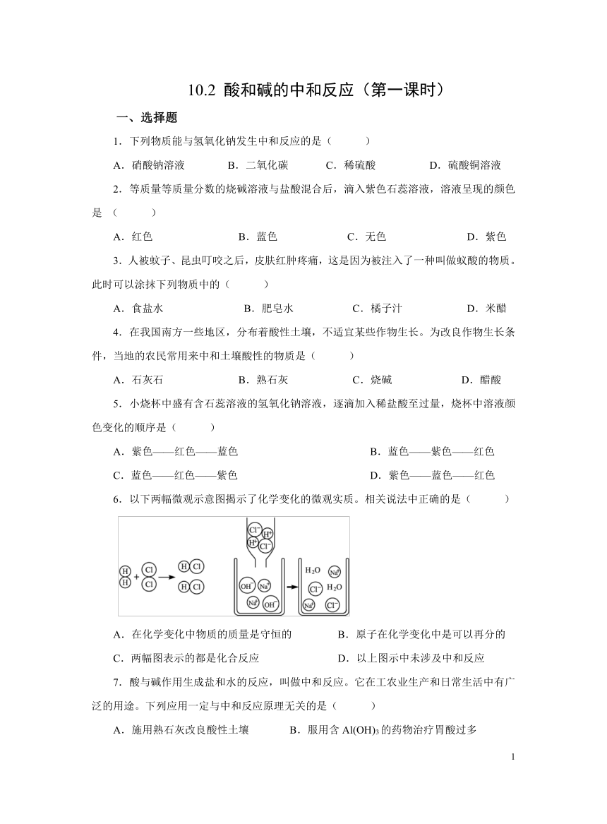 化学人教版九下：10.2酸和碱的中和反应（第一课时）作业（含解析）