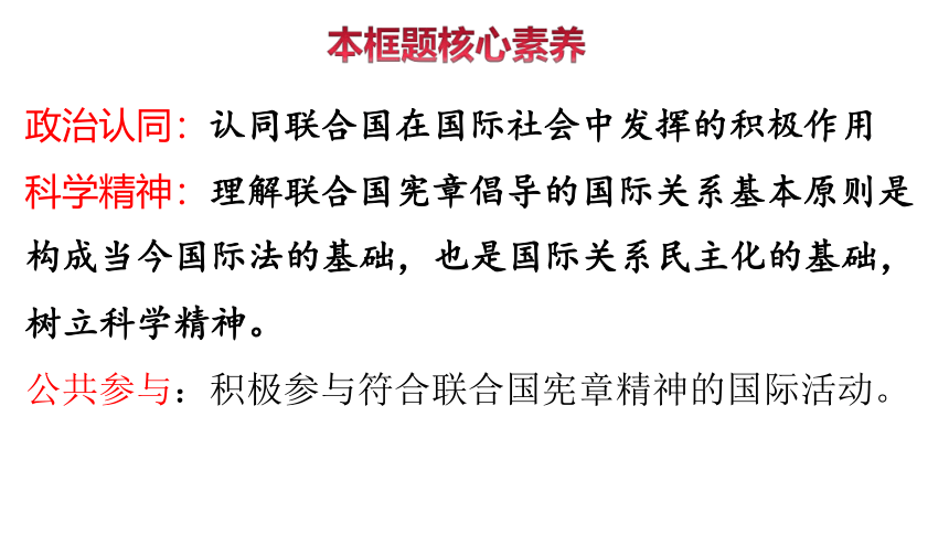 8.2 联合国 课件-【新教材】高中政治统编版（2019）选择性必修一（共40张PPT）