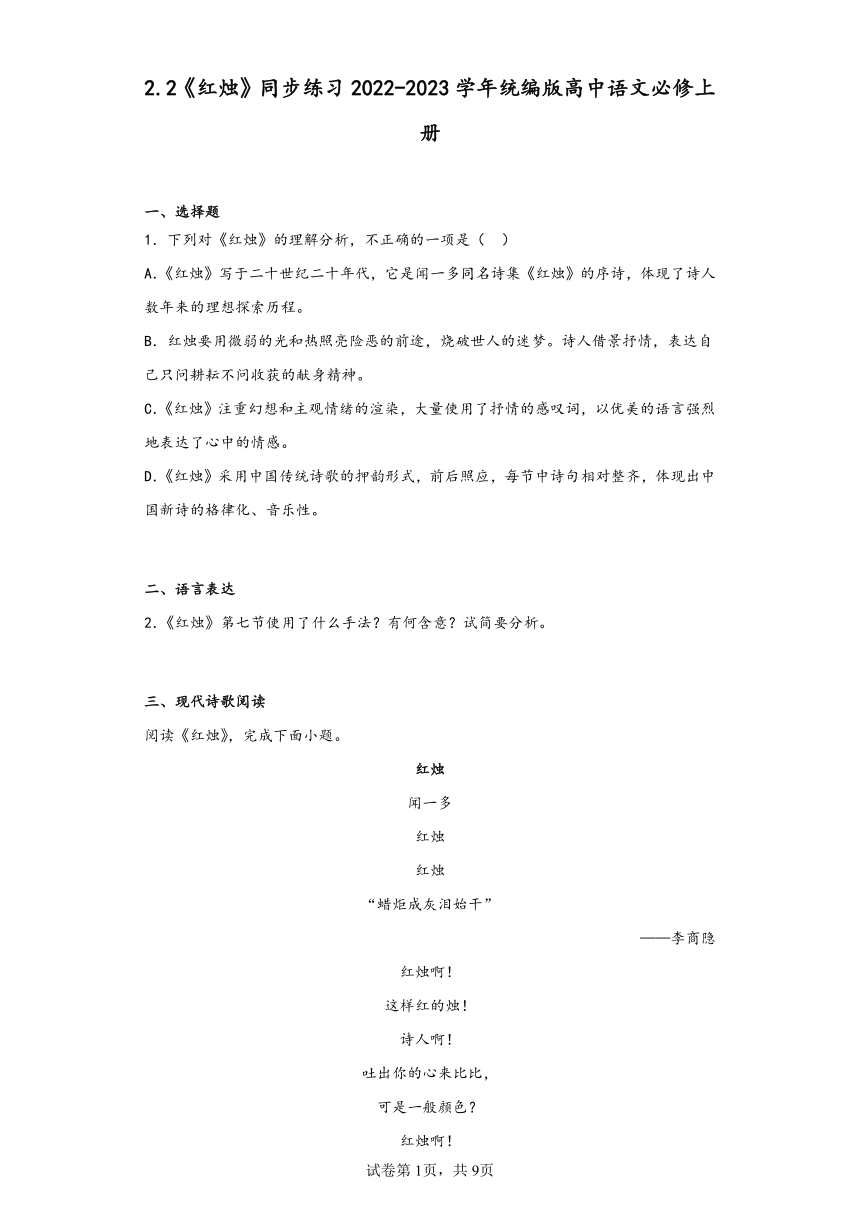 2.2《红烛》同步练习（含解析）2022-2023学年统编版高中语文必修上册