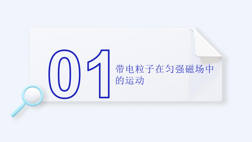 1.3 带电粒子在匀强磁场中的运动（37页课件）-2022-2023学年高二物理（人教版2019选择性必修第二册）