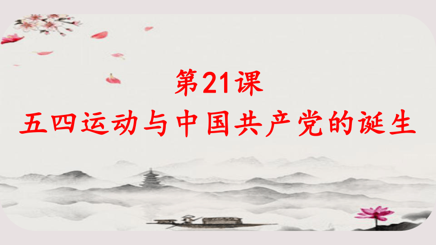 第21课 五四运动与中国共产党的诞生 课件（共28张ppt）