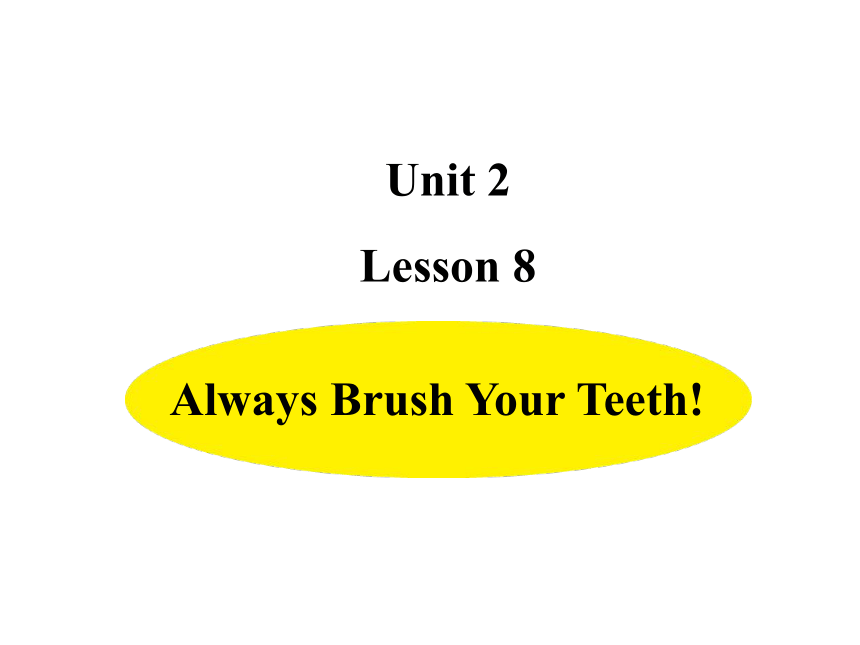Unit 2 Good Health to You!-Lesson8 Always Brush Your Teeth！ 课件(共15张PPT)