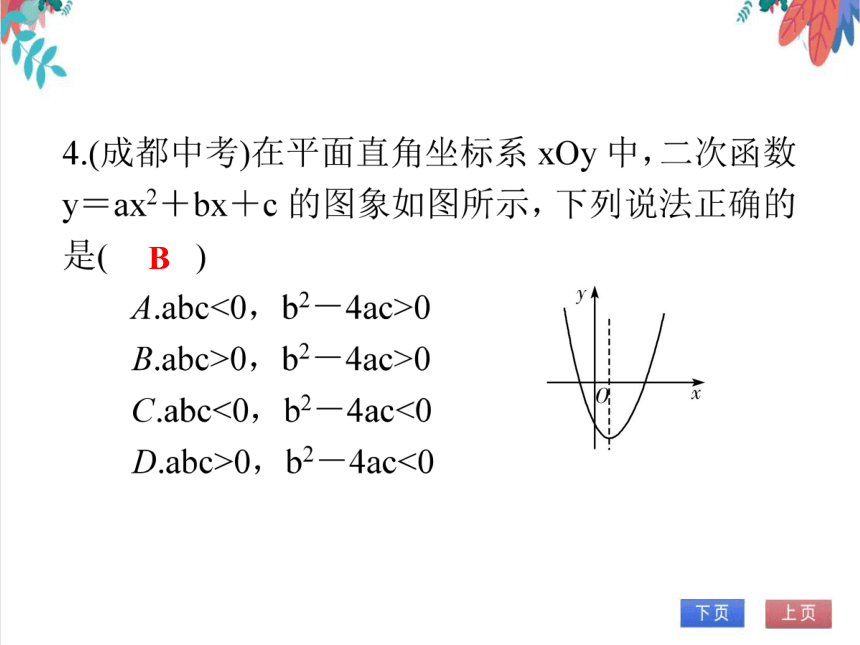 【人教版】数学九年级全一册 第22章 微专题3 抛物线中与系数a，b，c有关的问题 随堂练习（课件版）